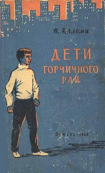 Обложка книги «Дети горчичного рая»