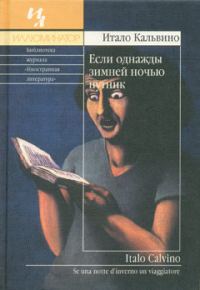 Обложка книги «Если однажды зимней ночью путник»
