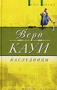Обложка книги «Наследницы»