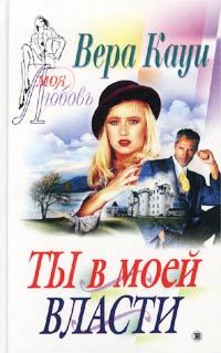 Обложка книги «Ты в моей власти»