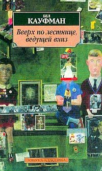 Обложка книги «Вверх по лестнице, ведущей вниз»