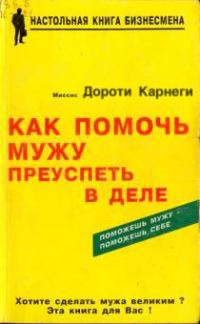 Обложка книги «Как помочь мужу преуспеть в деле»