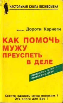 Обложка книги «Как помочь мужу преуспеть в деле»