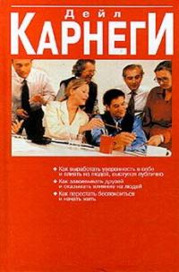 Обложка книги «Как перестать беспокоиться и начать жить»