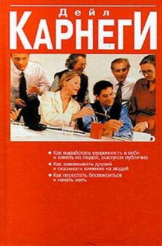 Обложка книги «Как перестать беспокоиться и начать жить»