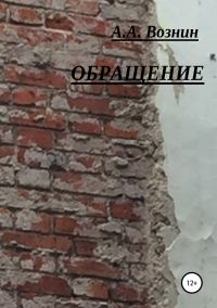 Обложка книги «Обращение»
