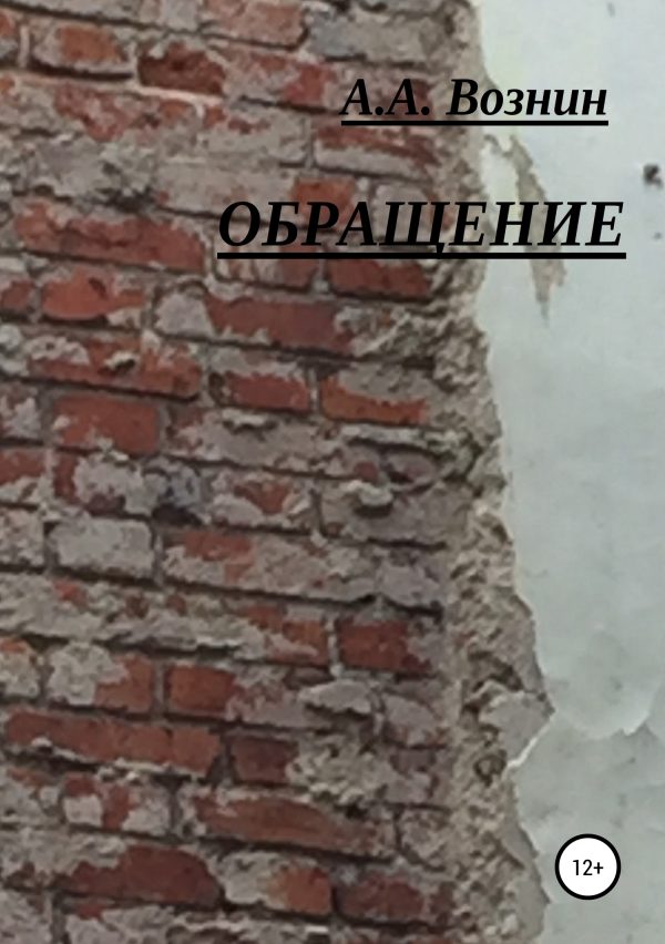 Обложка книги «Обращение»