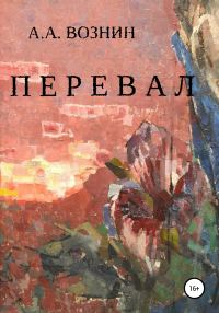Обложка книги «Перевал»