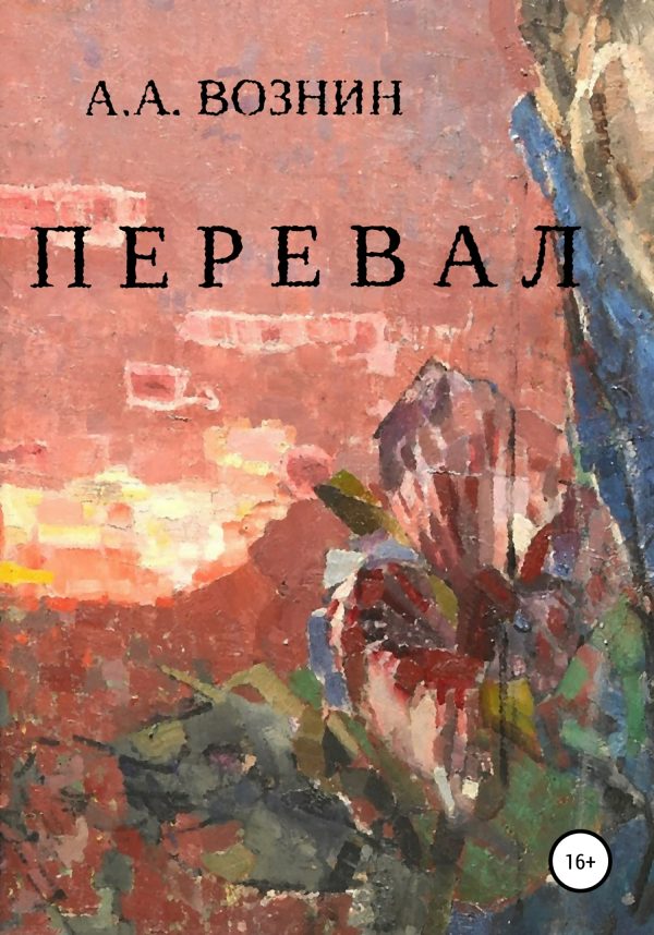 Обложка книги «Перевал»