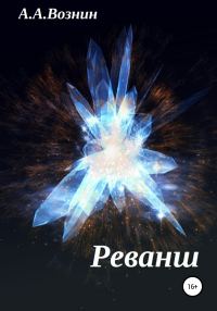 Обложка книги «Реванш»