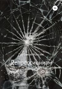 Обложка книги «Депрессионизм»