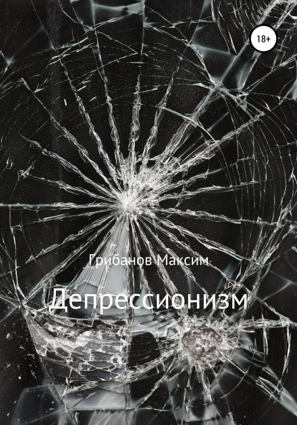 Обложка книги «Депрессионизм»