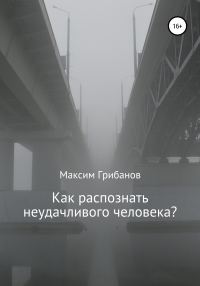Обложка книги «Как распознать неудачливого человека?»