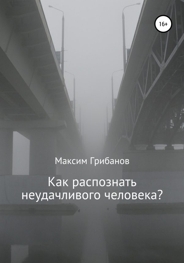 Обложка книги «Как распознать неудачливого человека?»