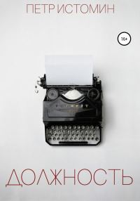 Обложка книги «Должность»