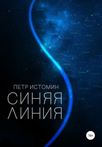 Обложка книги «Синяя линия»