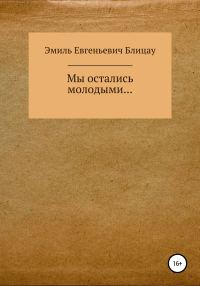 Обложка книги «Мы остались молодыми…»