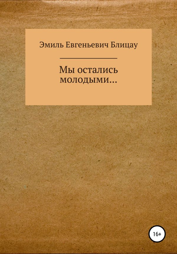 Обложка книги «Мы остались молодыми…»