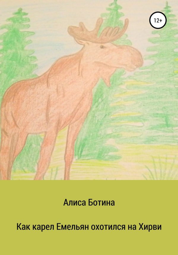 Обложка книги «Как карел Емельян охотился на Хирви»