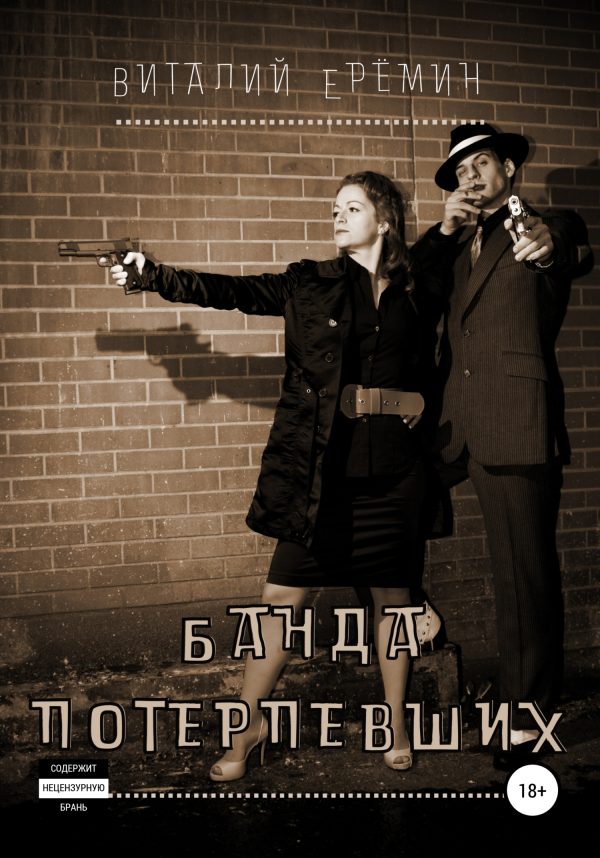 Обложка книги «Банда потерпевших»
