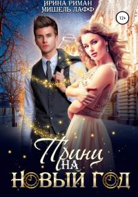 Обложка книги «Принц на Новый год»