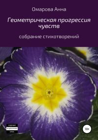Обложка книги «Геометрическая прогрессия чувств»