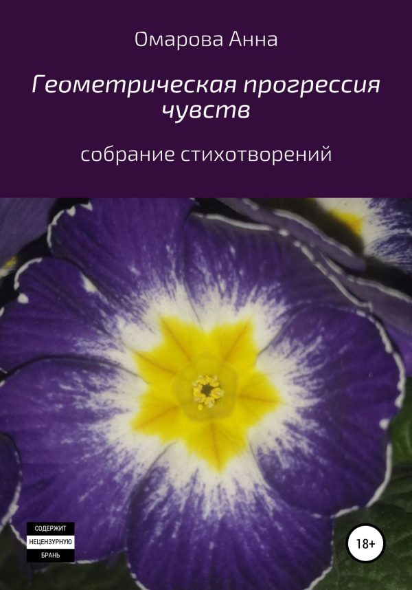 Обложка книги «Геометрическая прогрессия чувств»