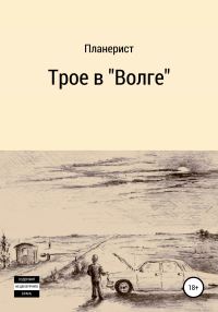 Обложка книги «Трое в «Волге»»