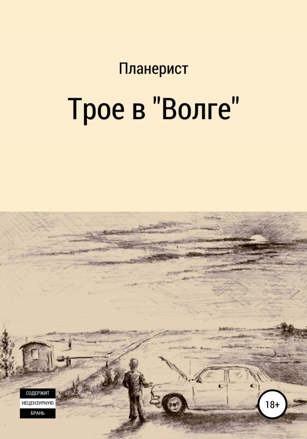 Обложка книги «Трое в «Волге»»