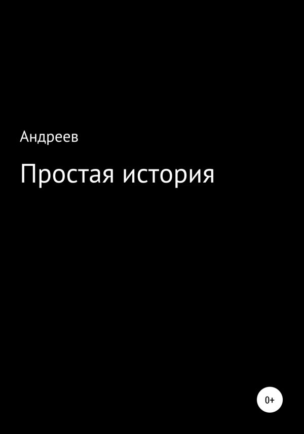 Обложка книги «Простая история»