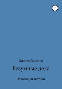 Обложка книги «Безумные дела. Новогодняя история»