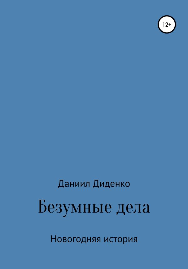 Обложка книги «Безумные дела. Новогодняя история»