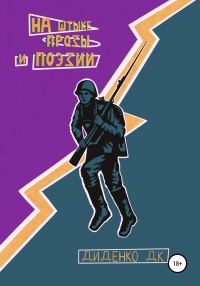 Обложка книги «На штыке прозы и поэзии»