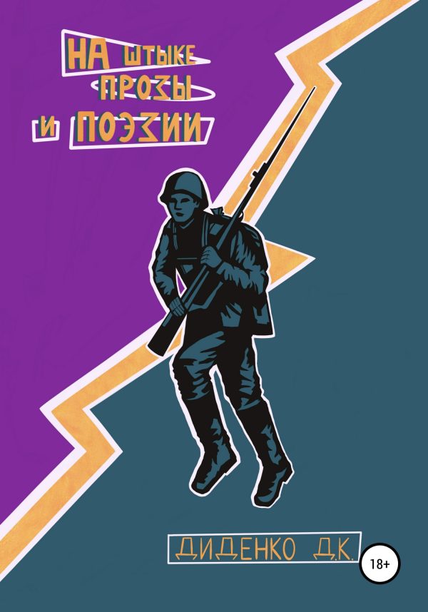 Обложка книги «На штыке прозы и поэзии»