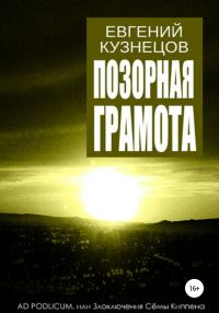 Обложка книги «Позорная грамота»