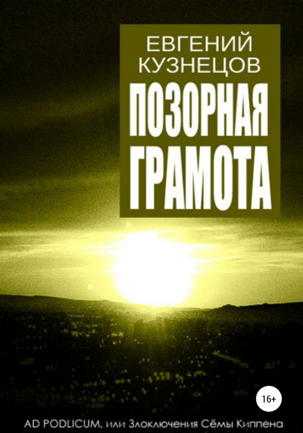 Обложка книги «Позорная грамота»