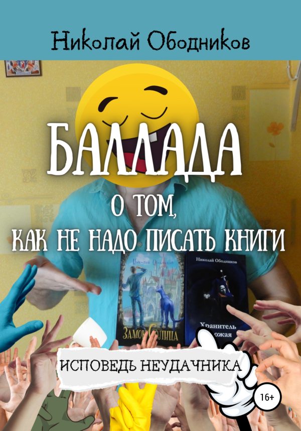 Обложка книги «Баллада о том, как не надо писать книги»