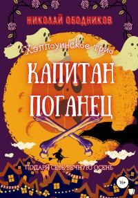 Обложка книги «Капитан Поганец»