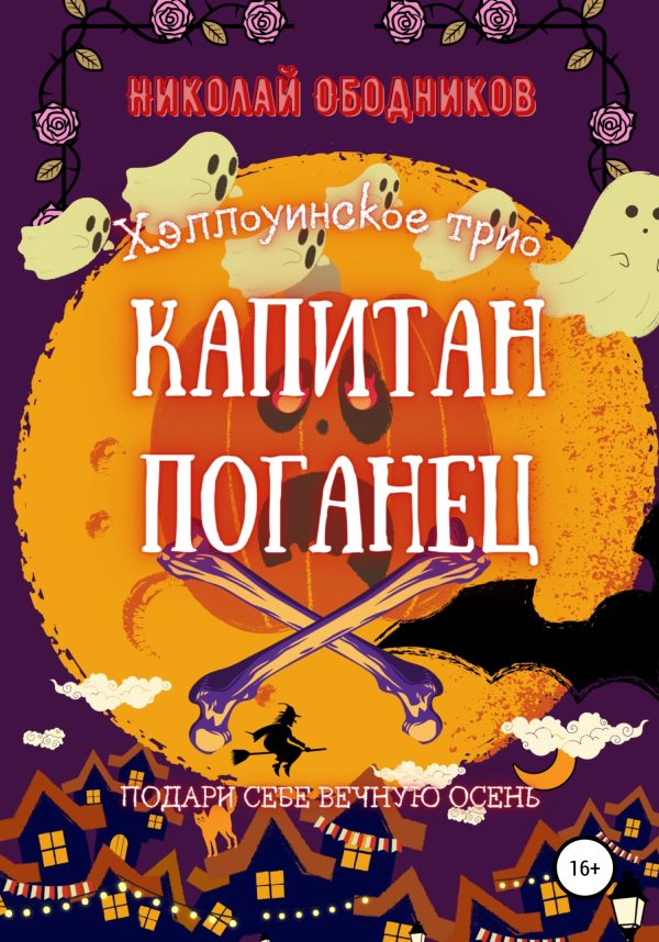 Обложка книги «Капитан Поганец»