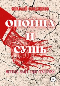 Обложка книги «Опойца и сушь»