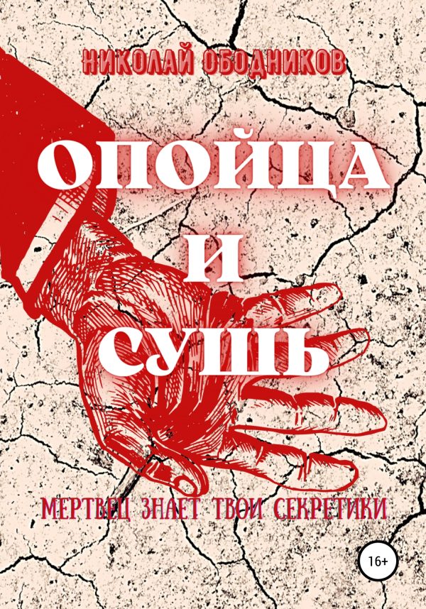 Обложка книги «Опойца и сушь»