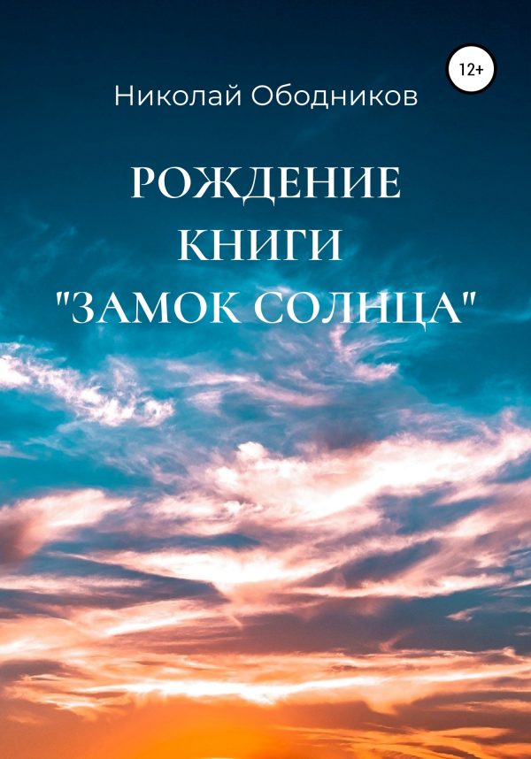 Обложка книги «Рождение книги «Замок Солнца»»