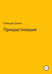Обложка книги «Прокрастинация»