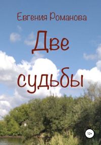 Обложка книги «Две судьбы»
