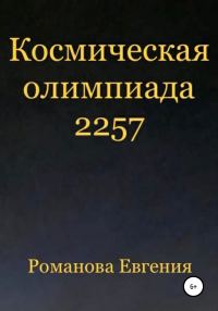 Обложка книги «Космическая олимпиада 2257»