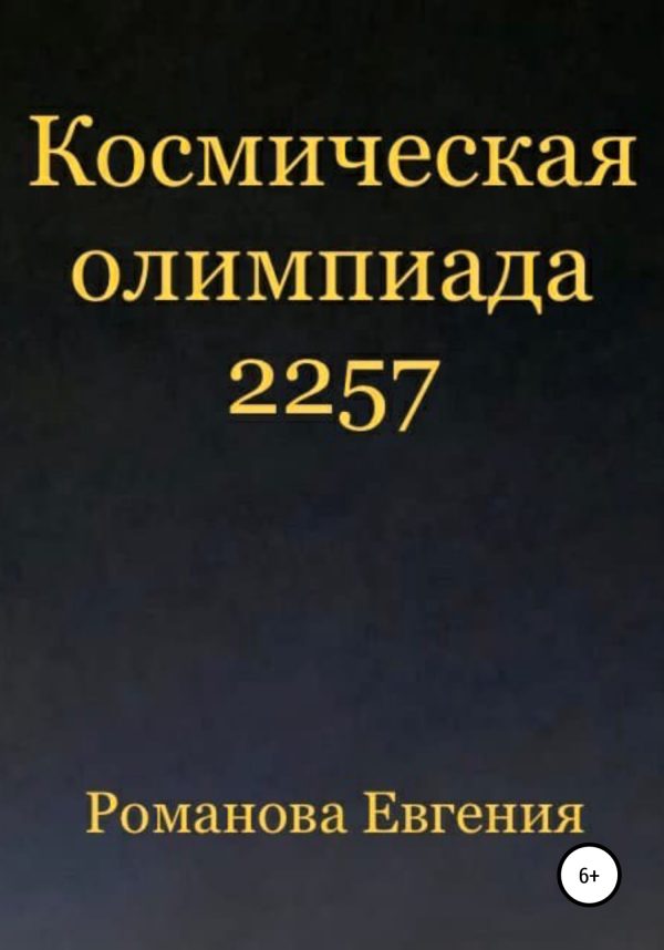 Обложка книги «Космическая олимпиада 2257»