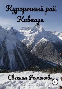 Обложка книги «Курортный рай Кавказа»