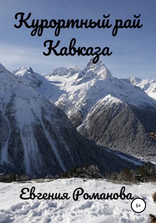 Обложка книги «Курортный рай Кавказа»