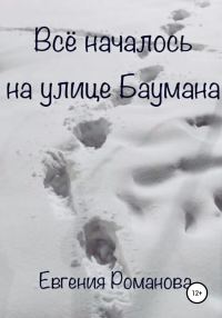 Обложка книги «Всё началось на улице Баумана»