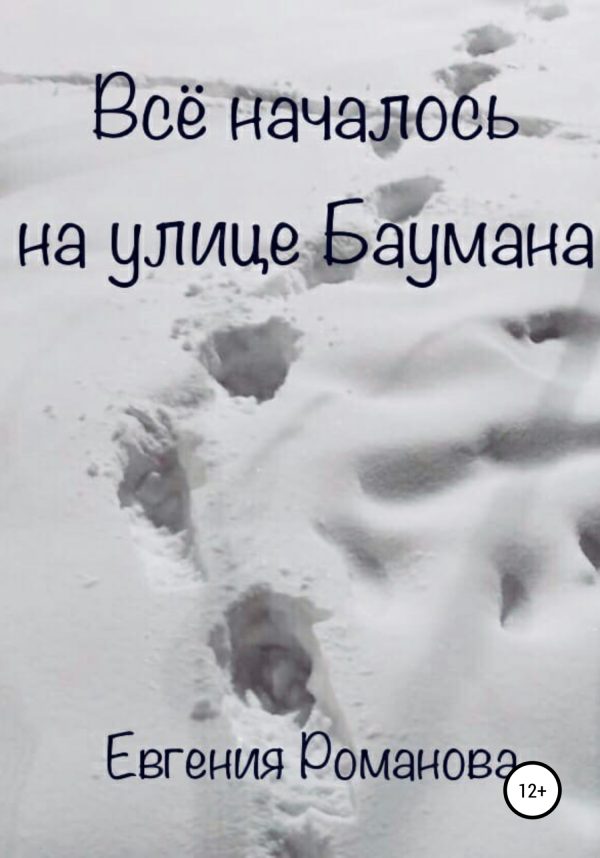 Обложка книги «Всё началось на улице Баумана»